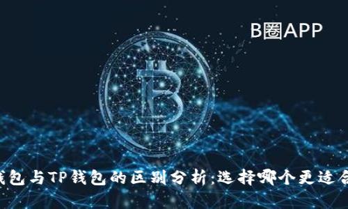 BT钱包与TP钱包的区别分析：选择哪个更适合你？