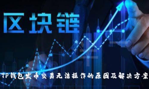 TP钱包发币交易无法操作的原因及解决方案
