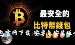 IM钱包官网下载：安卓免安装版全解析