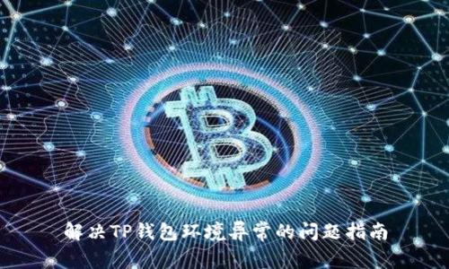 解决TP钱包环境异常的问题指南
