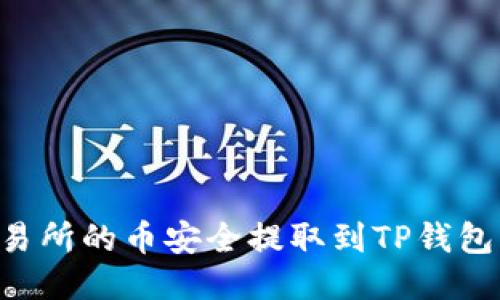 如何将交易所的币安全提取到TP钱包：全面指南