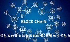 加密货币钱包未打开也能收到转账吗？详解加密