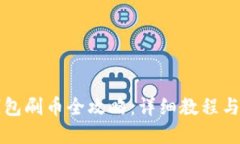 虚拟币钱包刷币全攻略：详细教程与实用技巧