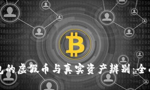 TP钱包的虚假币与真实资产辨别：全面解析