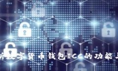 : 深入解析数字货币钱包ICC的功能与使用方法