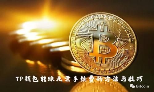  TP钱包转账无需手续费的方法与技巧