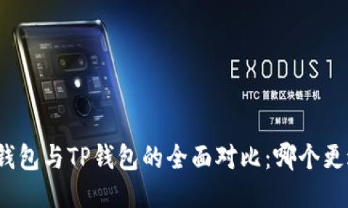 小狐狸钱包与TP钱包的全面对比：哪个更适合你？