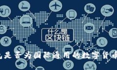 TP钱包是否为国际通用的数字货币钱包？