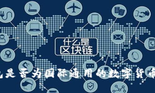 TP钱包是否为国际通用的数字货币钱包？