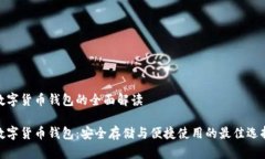 数字货币钱包的全面解读数字货币钱包：安全存