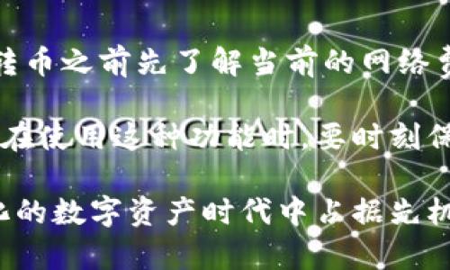   区块链钱包自动转币是否安全？详解区块链钱包的智能合约与风险分析 / 
 guanjianci 区块链钱包,自动转币,安全性,智能合约 /guanjianci 

随着区块链技术的迅速发展，越来越多的人开始接触区块链钱包以及各种相关的金融产品。在这一过程中，许多人会产生许多疑问，例如区块链钱包是否会自动转币，且这些自动转币的功能是否安全。本文将详细分析区块链钱包的自动转币功能的原理、安全隐患，以及相应的风险管理策略。

什么是区块链钱包？
区块链钱包是一种存储、管理和交易数字货币（如比特币、以太坊等）的工具。与传统银行账户不同，区块链钱包是基于区块链技术开发的，它使用加密技术保障资产的安全和隐私。用户使用区块链钱包可以轻松接收和发送数字货币，查看余额，管理资产等。

区块链钱包有两种主要类型：热钱包和冷钱包。热钱包通过互联网连接，便于用户进行快速交易和管理；而冷钱包则是离线存储，提供更高的安全性，适合长期存储数字资产。

区块链钱包的自动转币功能是什么？
区块链钱包的自动转币功能是指通过智能合约或其他技术手段，实现资产的自动转移。这一功能通常用于项目的募资、分红、奖励等场景。例如，当某个事件发生时，智能合约会自动按照预设条件将数字货币转账到指定账户。这种自动化操作降低了人为干预的需求，提高了交易的效率。

自动转币功能通常依赖于智能合约的执行。智能合约是运行在区块链上的自执行合约，具有透明、不可篡改和自动执行的特点。在合约中，开发者可以设置各种条件，当条件满足时，合约会自动能够转币。

自动转币的安全性如何？
尽管自动转币功能极大地方便了用户，但安全性问题不容忽视。下面列出可能面临的安全隐患：

h41. 智能合约漏洞/h4
智能合约的代码可能存在漏洞，黑客可以利用这些漏洞进行攻击，从而窃取用户资产。因此，在使用自动转币功能前，建议用户选择经过全面审计和验证的智能合约。

h42. 密钥管理不足/h4
区块链钱包的安全依赖于用户私钥的安全。如果用户不小心泄漏了私钥，黑客可以轻易进行资金转移。因此，加强个人私钥的管理非常重要，用户应使用强密码和二步验证等手段来增强安全性。

h43. 交易确认时间/h4
在某些情况下，由于网络延迟等原因，交易的确认时间可能会延迟，可能导致不必要的手续费或者无法在预期时间内完成转账。因此，在使用自动转币时需了解当前区块链网络的状态。

如何安全使用区块链钱包的自动转币功能？
以下是一些提高使用区块链钱包自动转币安全性的建议：

h41. 选择信誉良好的钱包/h4
使用市场上知名和信誉良好的区块链钱包服务，确保其有良好的安全纪录和用户评价。

h42. 审核智能合约代码/h4
如果用户需使用智能合约自动转币功能，必须确保合约经过审计，并对合约的代码有一定的了解。

h43. 定期备份钱包数据/h4
用户应定期备份钱包数据，以防止由于设备丢失、损坏等原因导致资产损失。

h44. 使用冷钱包存储大额资产/h4
对于长期存储的资产，建议使用冷钱包进行管理，以降低被黑客攻击的风险。

h45. 设置合理的转账限额/h4
在使用自动转币的智能合约中，用户可以设置转账限额，以降低可能遭受损失的风险。

常见问题解答

h41. 区块链钱包会自动转币，安全吗？/h4
区块链钱包的自动转币功能的安全性取决于多个因素，包括智能合约的代码是否经过验证、用户私钥的管理情况以及网络状况等。在使用这些功能前，要对相关安全风险有清晰的认识并采取相应的安全措施，以确保资产安全。

h42. 智能合约存在风险，我该如何规避？/h4
规避智能合约风险的首要方法是选择经过审核的合约，并且尽量参与有名的项目。此外，用户在使用智能合约的自动转币功能时，要对合约的运行机制有清晰的认识，并确保自己私人密钥的安全保存。

h43. 如何选择信任的区块链钱包？/h4
选择信任的区块链钱包时，用户应关注以下几个方面：首先，查看该钱包是否经过安全审计；其次，了解其用户评论及反馈；最后，确保该钱包有较强的技术支持和售后服务。

h44. 区块链钱包自动转币功能适合哪些场合？/h4
区块链钱包的自动转币功能非常适合需要定期转账的用户，例如进行投资、支付利息、分红等场合。这种功能有效减少了人工操作降低了资金管理的复杂性。

h45. 使用智能合约自动转币，是否需要支付额外的交易费用？/h4
使用智能合约进行自动转币通常需要支付一定的交易费用，具体费用取决于区块链网络的拥堵程度和合约的复杂性。建议用户在转币之前先了解当前的网络费用状况。

综上所述，区块链钱包的自动转币功能极大地方便了用户的资金管理，但是该功能在安全性和管理方面依然存在一定的风险。用户在使用这种功能时，要时刻保持警惕，采取相应的安全措施，确保自身的财产安全。

随着区块链技术的不断发展，越来越多的创新功能将应运而生。合理、谨慎地选择和使用这些新功能，将有助于用户在这个快速变化的数字资产时代中占据先机。