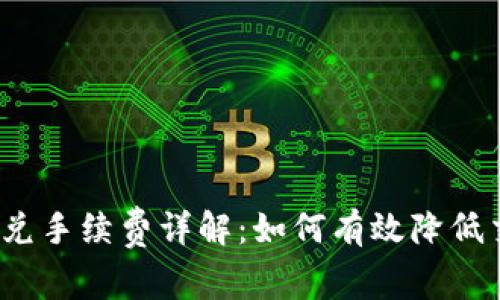 TP钱包闪兑手续费详解：如何有效降低交易成本？