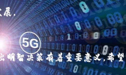 jiaotimian区块链钱包是如何盈利的？深入解析其盈利模式与商业机会/jiaotimian
区块链钱包, 盈利模式, 加密货币, 用户体验/guanjianci

引言
近些年来，区块链技术的飞速发展为许多行业带来了革新，其中区块链钱包作为加密货币交易的关键工具，受到了广泛关注。除了为用户提供便利的资金管理服务之外，许多区块链钱包平台也探索出多种盈利模式。那么，区块链钱包究竟是如何赚钱的呢？本文将深入探讨这一问题，并回答与之相关的多个常见问题。

区块链钱包的基本概念
区块链钱包是一个软件程序或硬件设备，用于存储用户的公钥和私钥，进行加密货币交易的媒介。通过区块链钱包，用户可以发送、接收和管理加密货币。不同类型的区块链钱包包括热钱包（在线钱包）和冷钱包（离线钱包），它们在安全性和便捷性上各具优势。

区块链钱包的盈利模式
区块链钱包的盈利模式多种多样，主要可以分为以下几类：

h41. 交易费/h4
许多区块链钱包在用户每完成一笔交易时，会收取一定比例的交易手续费。这是最常见的盈利方式，用户在转账过程中需要支付一些费用，用于区块链网络中矿工的佣金。

h42. 存款利息/h4
一些钱包提供存款利息的功能，用户可以在钱包中存入加密货币，并获得一定的利息。这些平台一般会将用户的资产进行投资，从中获利后再分给用户一部分作为利息回报。

h43. 增值服务/h4
除了基本的存取款功能外，一些钱包还提供增值服务，如用户借贷、交易对冲等。这些服务往往会收取一定的费用，帮助平台增加盈利。

h44. 数据 monetization/h4
在用户交易的过程中，钱包平台还能够获取用户的行为数据，这些数据可以被用于广告定向或者出售给其他公司，从而实现盈利。

h45. 交易所整合/h4
一些钱包平台与交易所整合，允许用户在平台内直接进行交易。此时，钱包平台可以从交易所获得佣金，进一步提升盈利能力。

常见问题解答

h4问题一：区块链钱包的安全性如何保障？/h4
区块链钱包的安全性是用户非常关心的问题。为了保障钱包的安全，平台通常会采取一系列措施，例如：
- **多因素认证（MFA）**：要求用户在登录与操作时提供多种身份验证方式，从而增加账户保护。
- **冷存储**：平台将大部分用户资产储存在与互联网隔离的地方，以防黑客攻击。
- **定期安全审计**：通过定期的安全检查，发现并修复潜在的安全漏洞。
- **教育用户**：提供安全教育，帮助用户识别钓鱼网站、虚假交易等安全风险。
虽然没有任何系统能提供100%的安全保障，但这些措施能够有效降低用户资金被盗的风险。

h4问题二：如何选择合适的区块链钱包？/h4
选择一个合适的区块链钱包应考虑以下几个因素：
- **类型**：根据个人的需求选择热钱包或冷钱包。如果频繁交易，可以选择热钱包；如果注重安全，可以选择冷钱包。
- **安全性**：查看钱包的安全性措施，包括密码保护、多重认证等。
- **用户界面**：选择一个用户友好的界面，便于操作和理解。尤其是初学者，应优先考虑易于使用的产品。
- **费用结构**：了解其费用结构，包括交易费、取款费等，避免因高费用而影响投资回报。
- **客户支持**：一个优质的客户支持团队能够帮助解决用户在使用过程中遇到的问题，这是选择钱包时的一项重要考虑因素。

h4问题三：区块链钱包的未来发展方向是什么？/h4
随着区块链技术的不断成熟，区块链钱包的未来可能会向以下几个方向发展：
- **更高的安全性**：随着技术进步与需求增加，钱包的安全防护措施将愈加完善，采用更复杂的加密技术。
- **更多的功能扩展**：区块链钱包可能会集成更多金融服务，如借贷、投资、保单等，吸引用户的使用。
- **去中心化解决方案**：随着去中心化金融（DeFi）的兴起，将有更多钱包转向去中心化模式，用户在使用中将拥有更高的自主权。
- **跨平台兼容性**：未来的钱包将更加注重跨平台兼容性，用户在多个设备上使用同一账户进行无缝连接。

h4问题四：区块链钱包的隐私保护能力如何？/h4
隐私保护是区块链钱包的一个重要问题。钱包平台需要在提供便利性和保护用户隐私之间合理平衡。以下是一些隐私保护的策略：
- **匿名交易**：一些钱包提供匿名交易选项，帮助用户保护交易数据的私密性。
- **非托管钱包**：使用非托管型钱包（即用户持有私钥）是保护隐私的一种方式，用户能够对自己的资产全权掌控。
- **隐私保护技术**：采用各类隐私保护技术，如环签名、零知识证明等，为用户提供更高隐私保护。

h4问题五：区块链钱包对普通用户及投资者的重要性/h4
区块链钱包对于普通用户与投资者而言，具有至关重要的作用：
- **资产管理**：通过区块链钱包，用户可以便捷地管理和监控自己的加密资产，实现更高效的财务管理。
- **交易的便利性**：区块链钱包提供了一个安全而又方便的交易通道，为用户之间的资金流动提供保障，支持了整个加密货币生态系统的发展。
- **去中心化的资产控制**：对于追求隐私与自主权的用户，区块链钱包能够提供去中心化的资产控制，降低对第三方平台的依赖。

结语
在数字货币日渐成为主流的今天，区块链钱包作为连接用户与加密资产的重要纽带，正在不断演变和创新。了解其盈利模式与功能，对用户做出明智决策有着重要意义。希望本文能帮助大家更好地理解区块链钱包，助力在加密货币的世界中游刃有余。