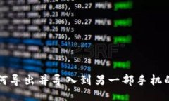 TP钱包如何导出并导入到另一部手机的详细指南