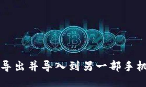 TP钱包如何导出并导入到另一部手机的详细指南