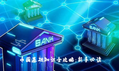 币圈基础知识全攻略：新手必读