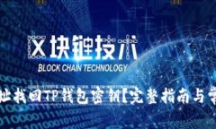 如何通过地址找回TP钱包密钥？完整指南与常见问