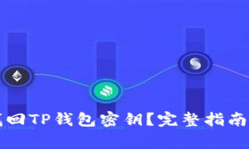 如何通过地址找回TP钱包密钥？完整指南与常见问题解析