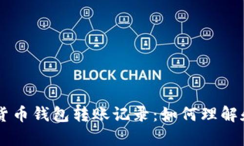 深度解析数字货币钱包转账记录：如何理解和管理你的交易