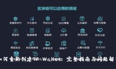 如何重新创建TP Wallet: 完整指南与问题解答