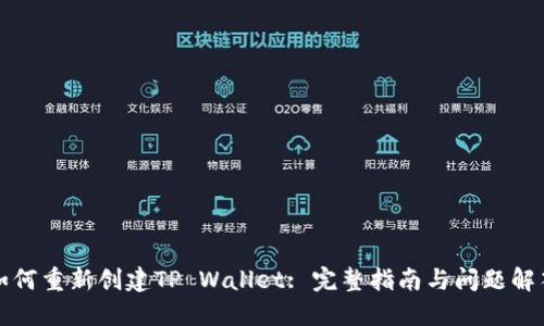 如何重新创建TP Wallet: 完整指南与问题解答