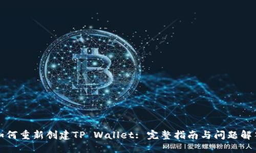 如何重新创建TP Wallet: 完整指南与问题解答
