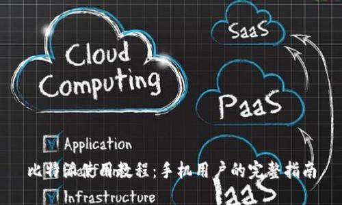 比特派使用教程：手机用户的完整指南