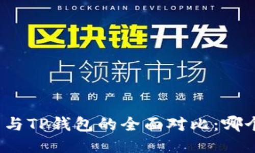 小狐狸钱包与TP钱包的全面对比：哪个更适合你？