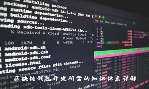 区块链钱包开发所需的知识体系详解
