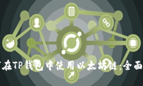 如何在TP钱包中使用以太坊链：全面指南