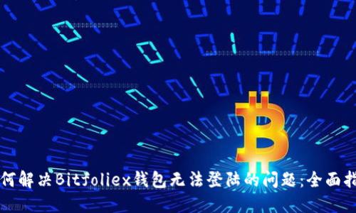 如何解决Bitfoliex钱包无法登陆的问题：全面指南