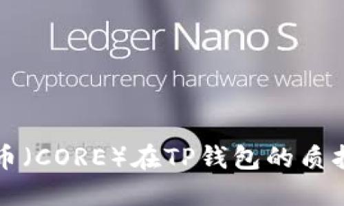 核心币（CORE）在TP钱包的质押指南