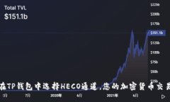 如何在TP钱包中选择HECO通道，您的加密货币交易