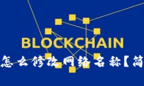 : tp钱包上怎么修改网络名称？简单步骤解析