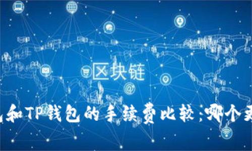 : IM钱包和TP钱包的手续费比较：哪个更适合您？
