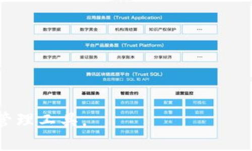   TP钱包不显示代币资产金额的解决方法与思考 / 
 guanjianci TP钱包, 不显示代币, 代币资产, 钱包问题 /guanjianci 

在加密货币在全球经济中越来越受欢迎的背景下，数字钱包也成为了用户管理和存储其加密资产的重要工具。TP钱包作为一款备受欢迎的数字资产管理工具，不过在实际使用过程中，有些用户可能会遇到不显示代币资产金额的问题。这种情况不仅仅影响用户的交易决策，还可能导致他们对钱包的信心动摇。因此，本文将深入探讨TP钱包不显示代币资产金额的可能原因，以及一系列解决方案，并针对相关问题展开详细分析。

TP钱包不显示代币资产金额的原因

首先，我们来分析TP钱包中代币资产金额不显示的可能原因。这些原因可以分为软件问题、网络问题以及用户操作问题等多个方面。

1. 软件版本问题：TP钱包的应用版本可能不同于区块链网络的最新版本。如果TP钱包的版本过旧，可能会导致无法正确读取区块链上的数据，从而无法显示用户的代币资产金额。通常，应用程序的开发者会定期更新版本，以修复漏洞，增加新的功能或支持新币种。如果用户未能及时更新，可能就会遭遇这样的困境。

2. 网络连接问题：TP钱包需要连接到区块链网络才能同步用户的资产信息。如果用户的网络连接不稳定或存在网络故障，TP钱包就可能无法获取实时数据，导致代币资产金额不显示。因此，确保网络连接良好是解决此问题的必要条件。

3. 代币未添加至钱包：在TP钱包中，用户可以根据自己的需求添加或管理代币。如果用户持有的代币没有被正确添加到账户中，那么在资产详情中自然不会显示相关信息。这通常发生在用户新购买或接收代币后未能及时进行相应的操作。

4. 钱包地址错误：用户在导入或创建钱包时，如果输入了错误的钱包地址，可能导致无法正确查看到自己的资产。这种情况下，TP钱包会显示一个空的账户，用户会误以为自己的资产丢失了。

5. 钱包的数据刷新问题：有时候，TP钱包的数据更新缓慢，这种情况有可能是由区块链网络本身的延迟引起的。在这种情况下，用户只需耐心等待，刷新页面后资产金额可能会自动更新。

解决TP钱包不显示代币资产金额的方法

接下来，我们将介绍一些解决TP钱包不显示代币资产金额的具体方法，以帮助用户恢复对钱包的信心。

1. 更新TP钱包应用：确保用户的TP钱包应用是最新版本。用户可以前往应用商店，检查是否有可用的更新。如果有，及时进行更新以确保能够顺畅使用最新的功能。

2. 检查网络连接：用户需要确保设备的网络连接是稳定的。可以尝试关闭再重新开启Wi-Fi或移动数据，或者重启路由器，确保TP钱包可以顺利连接到区块链网络。

3. 添加代币：如果用户未能看到自己的代币资产，首先应确认代币是否已经添加到TP钱包中。可以通过钱包的“添加代币”功能，查找并添加相关代币，确保其能够正确显示在用户的资产列表中。

4. 确认钱包地址：再次确认输入的钱包地址是否正确。如果使用导入功能，确保备份助记词或私钥的真实性。如果地址输入错误，用户需要重新输入并重新同步资产。

5. 刷新数据：用户可以尝试刷新应用数据，或在设置中选择手动更新资产信息。也可以稍等片刻，等待应用自动刷新。

如何保障TP钱包的使用安全

虽然TP钱包是一种方便的数字资产管理工具，但用户的安全意识也是至关重要的。下面我们分享一些保障TP钱包使用安全的方法。

1. 使用强密码和双重认证：用户在设置TP钱包时，选择一个强而复杂的密码。此外，鼓励开启双重身份验证，以确保即使密码泄露也能增加账户的安全性。

2. 不分享助记词和私钥：助记词和私钥是钱包的“钥匙”，一旦被他人获取，用户的资产可能会面临被盗的风险。切勿通过任何形式分享这些信息。

3. 注意钓鱼网站和应用：在访问TP钱包相关的网站和下载应用时，一定要确认网址的真实性，以防被假冒网站或应用欺骗，造成资产损失。

4. 定期备份钱包：用户最好定期备份钱包的助记词和私钥，以防设备丢失或损坏。在备份时，避免将这些重要信息存于在线存储设备中。

5. 使用硬件钱包：对于存储大量代币的用户，建议使用硬件钱包来增强安全性。这些设备在没有连接互联网的情况下保存数字资产，几乎不可能受到网络攻击。

TP钱包用户常见问题讨论

在使用TP钱包时，用户往往会对各种问题感到困惑。下面整理了五个常见问题，并逐个进行详细解析。

问题一：我该如何恢复丢失的TP钱包资产？

如果用户丢失了TP钱包的资产，首先需要检查是否能够使用助记词或私钥恢复钱包。助记词通常由12-24个单词组成，是用于重新生成钱包的关键。如果用户保存了助记词，步骤如下：

1. 打开TP钱包，选择恢复钱包选项。

2. 输入助记词，并遵循系统提示完成恢复流程。如果助记词正确且完整，TP钱包会识别并恢复用户的资产。

如果用户丢失了助记词，恢复的可能性会很小。一旦丢失了助记词，除非用户能够找回备份，否则资产可能永久不可用。因此，建立一个安全的备份系统是至关重要的。

问题二：TP钱包是否支持所有代币？

TP钱包支持多种代币，但并不是所有的代币都可以显示。如果用户在TP钱包中找不到某个特定的代币，可能是以下原因：

1. 代币未被TP钱包支持：用户需要查询TP钱包官方网站或社区，确认所需代币是否在支持之列。通常流行的代币和平台币都可以被支持，但一些小众代币可能不在其范围内。

2. 代币未被添加：如前所述，用户可能需要手动添加代币到TP钱包中。通过“添加代币”功能输入合约地址，也能使代币出现在用户的资产列表中。

3. 版本问题：确认TP钱包是否是最新版本，过时的版本可能导致无法识别某些代币。

问题三：TP钱包充值的时间有多久？

充值时间取决于多个因素，通常情况下，TP钱包的充值时间会受到网络拥堵、区块链确认时间以及所涉及代币类型的影响。通常，主流公链的确认速度较快，但如果网络拥堵，可能需要更长时间。

另外，用户应该注意充值操作的确认。如果用户操作后未能及时在TP钱包中看到资产，建议先确保充值交易已在区块链上成功确认。用户可以通过区块浏览器查询相关交易。

问题四：如何提取TP钱包中的资产？

提取TP钱包中的资产也非常简单，用户只需选择要提取的代币，点击提取或转账选项，输入提取地址和数量，然后进行确认。但在执行转账前，要注意以下几点：

1. 确保地址准确无误，转错地址将导致资产永久丢失。用户可以对地址进行多次核对和确认。

2. 确认转账的手续费，有些网络会在转账时收取一定的手续费，根据不同代币和区块链，费用可能有所不同。

3. 用户还应该了解相关提取时间，一般情况下资产提取会有一定的处理时间，特别在网络较为繁忙的时候。

问题五：如果遇到客服支持问题，怎么办？

如果用户在使用TP钱包的过程中遇到任何问题，可以通过官方渠道寻求帮助。用户可以访问TP钱包的官方网站，查看常见问题解答（FAQ）部分，通常会解决很多基础问题。

如果仍然遇到无法解答的问题，可以通过邮件或社交媒体联系官方客服。务必提供详细问题描述，包括账户信息、设备类型、应用版本等。越详细的信息越便于客服提供帮助。

同时，建议用户关注TP钱包的社区，例如Telegram、Discord等社交群组，在这些地方可能可以得到其他用户的帮助以及最新动态。

总结来说，TP钱包不显示代币资产金额的问题不是独立存在的，很多时候可以通过常见的方法进行解决。了解问题的根源、掌握解决方案并保持良好的安全习惯，才能更好地使用TP钱包这款数字资产管理工具。