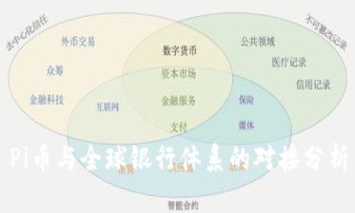 Pi币与全球银行体系的对接分析