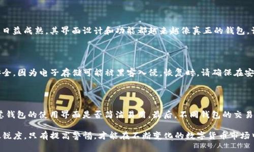    如何判断TP钱包是真是假？  / 

 guanjianci  TP钱包, 钱包安全, 虚假钱包, 数字货币  /guanjianci 

伴随着区块链技术的快速发展，数字货币逐渐走入大众视野，而作为管理和存储数字货币的重要工具，数字钱包的安全性也愈发受到用户的关注。其中，TP钱包因其用户体验和功能受到广泛认可，但与此同时，也出现了不少虚假钱包，给用户造成了损失。那么，我们该如何判断TP钱包是真是假呢？本文将为您详细介绍。

一、什么是TP钱包？

TP钱包是一个数字货币钱包，为用户提供安全、便捷的数字资产管理服务。它支持多个主流数字货币的存储与交易，具有快速交易、用户友好界面等特点。TP钱包的核心目标是为用户提供一个安全的资产管理工具，在这方面，安全性尤为重要。

二、判断TP钱包真假的必要性

随着数字货币市场的发展，很多不法分子开始伪造TP钱包，以此窃取用户的资产。虚假钱包通常会模仿TP钱包的界面和功能，但实际却是为了骗取用户的私钥、密码等敏感信息。判断TP钱包是真还是假，不仅关乎资金安全，也影响用户的投资信心。

三、判断TP钱包真假的方法

1. **官方网站验证**：
首先，用户可以通过访问TP钱包的官方网站来判断钱包的真假。真正的TP钱包会在其官网上提供下载链接及更新信息，并且会有详细的用户帮助文档及支持服务。如果用户下载了钱包应用程序，应确保其版本与官网上的一致。

2. **查看用户反馈**：
用户的反馈是判断一个钱包是否安全的重要参考。可以在社交媒体、讨论论坛及专业投研网站上查找其他用户对TP钱包的评价。如果发现大量用户反映该钱包存在安全问题或涉嫌欺诈，用户应该提高警惕。

3. **检查钱包的更新记录**：
安全且真的TP钱包会定期进行更新，以保护用户的资产。用户可以留意钱包的更新日志，查看是否定期发布新的版本。如果一个钱包已经很久没有更新，可能意味着其安全性存在隐患。

4. **安全功能的完整性**：
真正的TP钱包会提供多种安全措施，如双重身份验证、交易提醒、安全密码设置等。如果发现某个钱包缺少这些基本的安全功能，建议用户不要轻易使用。

5. **社区信任度**：
参与TP钱包社区的用户们常常会对该钱包进行讨论。如果一个钱包在社区中有高的信任度和积极的反馈，则说明其安全性相对较高。用户可以通过关注钱包的社交媒体账号，了解其公开活动及社区动态。

四、用户常见问题解答

问题一：如何确保我的TP钱包安全？

确保TP钱包安全的关键在于保持警惕和关注安全帐户设置。首先，用户应定期更新钱包软件，并开启双重身份验证功能。其次，不要使用公共网络来访问钱包，因为这会增加账号被攻击的风险。另外，用户还应定期更换密码，并使用强密码组合以提高账号安全性。最后，分散存储资产，例如将部分数字货币存储在冷钱包中，以降低风险。

问题二：如果我遇到疑似虚假钱包该怎么办？

如果用户发现自己可能下载了虚假钱包，首先要立即停止使用该钱包，并尽快将资产转移到另一安全的钱包中。同时，建议用户更改与该钱包相关联的所有密码，以及启用银行的任何安全措施。我也建议反映该情况并向相关平台或社群举报，以防止其他用户受害。用户应该保持警惕，避免被虚假钱包诱导，确保自身资产的安全。

问题三：为什么有些用户仍然使用虚假钱包？

可能有多种原因导致用户使用虚假钱包，首先是信息不对称。一些用户对于数字货币知识欠缺，缺乏必要的防范意识，容易受到误导而下载虚假应用。其次，虚假钱包的制作技术日益成熟，其界面设计和功能都越来越像真正的钱包，让人难以分辨。再者，部分用户可能出于贪图高收益的心理，而盲目相信一些不正规的投资渠道，最终落入陷阱。加强对用户的教育和提醒，帮助他们提升风险意识是至关重要的。

问题四：TP钱包的备份和恢复有什么注意事项？

备份和恢复是保障TP钱包安全的重要环节。用户在创建钱包时，应该将备份助记词安全保存，不要和钱包密码放在一起，以免一并丢失。此外，手写的助记词备份比电子备份更安全，因为电子存储可能被黑客入侵。恢复时，请确保在安全的网络环境下进行，还原多次操作可以确保钱包能够恢复成功。

问题五：在选择钱包时有哪些重要因素需要考虑？

选择一个合适的钱包，首先要关注其安全性能。这包括对私钥和助记词的保护程度。其次，用户应考察钱包支持的币种种类，确保钱包能够满足其投资需求。另外，用户还可以考虑钱包的使用界面是否简洁易用。最后，不同钱包的交易费用也有所不同，用户可以根据自身需求，选择收费相对合理的钱包。

通过以上方法，用户可以有效判断TP钱包的真假，保障自身的数字资产安全。同时，为了提升自我保护意识，建议用户定期学习相关的数字货币和钱包安全知识，保持对市场的敏锐度。只有提高警惕，才能在不断变化的数字货币市场中安全投资。