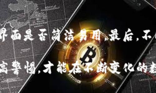    如何判断TP钱包是真是假？  / 

 guanjianci  TP钱包, 钱包安全, 虚假钱包, 数字货币  /guanjianci 

伴随着区块链技术的快速发展，数字货币逐渐走入大众视野，而作为管理和存储数字货币的重要工具，数字钱包的安全性也愈发受到用户的关注。其中，TP钱包因其用户体验和功能受到广泛认可，但与此同时，也出现了不少虚假钱包，给用户造成了损失。那么，我们该如何判断TP钱包是真是假呢？本文将为您详细介绍。

一、什么是TP钱包？

TP钱包是一个数字货币钱包，为用户提供安全、便捷的数字资产管理服务。它支持多个主流数字货币的存储与交易，具有快速交易、用户友好界面等特点。TP钱包的核心目标是为用户提供一个安全的资产管理工具，在这方面，安全性尤为重要。

二、判断TP钱包真假的必要性

随着数字货币市场的发展，很多不法分子开始伪造TP钱包，以此窃取用户的资产。虚假钱包通常会模仿TP钱包的界面和功能，但实际却是为了骗取用户的私钥、密码等敏感信息。判断TP钱包是真还是假，不仅关乎资金安全，也影响用户的投资信心。

三、判断TP钱包真假的方法

1. **官方网站验证**：
首先，用户可以通过访问TP钱包的官方网站来判断钱包的真假。真正的TP钱包会在其官网上提供下载链接及更新信息，并且会有详细的用户帮助文档及支持服务。如果用户下载了钱包应用程序，应确保其版本与官网上的一致。

2. **查看用户反馈**：
用户的反馈是判断一个钱包是否安全的重要参考。可以在社交媒体、讨论论坛及专业投研网站上查找其他用户对TP钱包的评价。如果发现大量用户反映该钱包存在安全问题或涉嫌欺诈，用户应该提高警惕。

3. **检查钱包的更新记录**：
安全且真的TP钱包会定期进行更新，以保护用户的资产。用户可以留意钱包的更新日志，查看是否定期发布新的版本。如果一个钱包已经很久没有更新，可能意味着其安全性存在隐患。

4. **安全功能的完整性**：
真正的TP钱包会提供多种安全措施，如双重身份验证、交易提醒、安全密码设置等。如果发现某个钱包缺少这些基本的安全功能，建议用户不要轻易使用。

5. **社区信任度**：
参与TP钱包社区的用户们常常会对该钱包进行讨论。如果一个钱包在社区中有高的信任度和积极的反馈，则说明其安全性相对较高。用户可以通过关注钱包的社交媒体账号，了解其公开活动及社区动态。

四、用户常见问题解答

问题一：如何确保我的TP钱包安全？

确保TP钱包安全的关键在于保持警惕和关注安全帐户设置。首先，用户应定期更新钱包软件，并开启双重身份验证功能。其次，不要使用公共网络来访问钱包，因为这会增加账号被攻击的风险。另外，用户还应定期更换密码，并使用强密码组合以提高账号安全性。最后，分散存储资产，例如将部分数字货币存储在冷钱包中，以降低风险。

问题二：如果我遇到疑似虚假钱包该怎么办？

如果用户发现自己可能下载了虚假钱包，首先要立即停止使用该钱包，并尽快将资产转移到另一安全的钱包中。同时，建议用户更改与该钱包相关联的所有密码，以及启用银行的任何安全措施。我也建议反映该情况并向相关平台或社群举报，以防止其他用户受害。用户应该保持警惕，避免被虚假钱包诱导，确保自身资产的安全。

问题三：为什么有些用户仍然使用虚假钱包？

可能有多种原因导致用户使用虚假钱包，首先是信息不对称。一些用户对于数字货币知识欠缺，缺乏必要的防范意识，容易受到误导而下载虚假应用。其次，虚假钱包的制作技术日益成熟，其界面设计和功能都越来越像真正的钱包，让人难以分辨。再者，部分用户可能出于贪图高收益的心理，而盲目相信一些不正规的投资渠道，最终落入陷阱。加强对用户的教育和提醒，帮助他们提升风险意识是至关重要的。

问题四：TP钱包的备份和恢复有什么注意事项？

备份和恢复是保障TP钱包安全的重要环节。用户在创建钱包时，应该将备份助记词安全保存，不要和钱包密码放在一起，以免一并丢失。此外，手写的助记词备份比电子备份更安全，因为电子存储可能被黑客入侵。恢复时，请确保在安全的网络环境下进行，还原多次操作可以确保钱包能够恢复成功。

问题五：在选择钱包时有哪些重要因素需要考虑？

选择一个合适的钱包，首先要关注其安全性能。这包括对私钥和助记词的保护程度。其次，用户应考察钱包支持的币种种类，确保钱包能够满足其投资需求。另外，用户还可以考虑钱包的使用界面是否简洁易用。最后，不同钱包的交易费用也有所不同，用户可以根据自身需求，选择收费相对合理的钱包。

通过以上方法，用户可以有效判断TP钱包的真假，保障自身的数字资产安全。同时，为了提升自我保护意识，建议用户定期学习相关的数字货币和钱包安全知识，保持对市场的敏锐度。只有提高警惕，才能在不断变化的数字货币市场中安全投资。