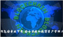 IM钱包安卓版下载：安全便捷的数字资产管理工具