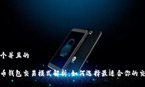 思考一个并且的

数字货币钱包交易模式解析：如何选择最适合你的交易方式