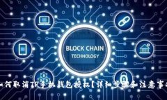 如何取消TP手机钱包授权？详细步骤和注意事项