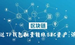 如何通过TP钱包批量转账BSC资产：详细指南