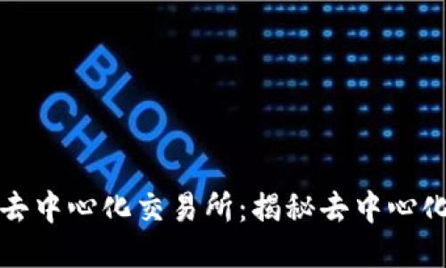 全球最大的去中心化交易所：揭秘去中心化交易的未来