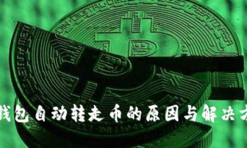 TP钱包自动转走币的原因与解决方案