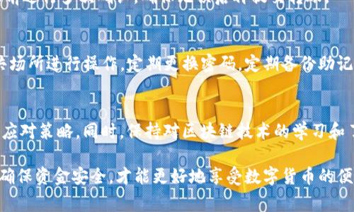    如何把TP钱包里的钱转出来：步骤与注意事项  / 
 guanjianci  TP钱包, 钱包转账, 数字货币, 钱包提现  /guanjianci 

随着数字货币的普及，越来越多的人开始使用各类数字钱包来存储和交易加密资产。TP钱包作为一种流行的数字钱包，广受用户欢迎。然而，许多初次使用TP钱包的用户对如何将钱包里的钱转出来、进行提现或者转账到其他平台可能并不熟悉。本文将详细阐述如何安全、便捷地将TP钱包中的资金转出，涵盖常见问题与注意事项，以帮助用户更好地管理自己的数字资产。

一、TP钱包简介
TP钱包是一款支持多种数字货币的去中心化钱包，用户可以在其中存储、管理多种数字资产。TP钱包以其用户友好界面和强大的安全性受到用户的青睐。在使用TP钱包进行数字货币交易时，用户需要了解钱包的基本功能，比如如何充值、提现和转账等。

二、如何将TP钱包里的钱转出来
以下是将TP钱包中的钱转出来的详细步骤：

h41. 打开TP钱包应用/h4
首先，在你的手机上找到并打开TP钱包应用。如果你尚未下载应用，可以在App Store或Google Play中搜索“TP钱包”进行下载并安装。

h42. 登录账户/h4
打开应用后，输入你的账号信息和密码进行登录。如果你使用的是生物识别技术（如指纹或面部识别）进行登录，可以直接使用相关功能快速进入应用。

h43. 进入资产管理界面/h4
登录后，你将进入钱包的主界面。在这个界面，你可以看到所有持有的数字资产和余额。在这里，点击“资产”或“余额”选项，进入具体的资产管理界面。

h44. 选择要转出的资产/h4
在资产管理界面，你会看到各类支持的数字货币以及它们的余额。选择你想要转出的具体数字资产，比如比特币、以太坊或者其他支持的币种。

h45. 点击“转出”或“提现”按钮/h4
选择了资产后，点击相关的“转出”或“提现”按钮。根据不同的操作系统和版本，按键的名称和位置可能略有不同，但通常在资产详情页面顯示得很明显。

h46. 输入转账信息/h4
在转账或提现页面，输入目标地址，这是资金流向的位置（如另一个钱包地址或交易所账户）。务必检查并确认地址输入是否正确，因为一旦转账无法撤回。此外，输入金额，注意查看最小转账要求及相应的手续费。

h47. 确认转账信息/h4
在输入所有必要的信息后，仔细检查所有细节，确保所填信息无误。确认后，点击“确认转账”按钮。如有必要，还需要输入二次密码或手机验证码以验证身份。

h48. 等待交易确认/h4
完成转账操作后，你将看到交易UID或相关信息，记录下来以便查看交易进度。等待区块链网络的确认，通常会收到有关交易状态的通知。

h49. 检查交易状态/h4
完成转账后，可以在区块链浏览器中查询交易状态。输入你的地址或交易UID，确认转账是否已经成功。如果交易状态显示为“成功”，那么你的资金已经安全转出。

三、注意事项
在将TP钱包里的钱转出来的过程中，用户需要注意以下几点：

h41. 检查地址准确性/h4
在转账时，确保目标地址的准确性至关重要。任何错误都可能导致资产的永久性损失。建议复制粘贴地址，并多次核对，避免手动输入的错误。

h42. 了解手续费/h4
每次转账都会产生一定的手续费，具体费用计算方式因区块链网络而异。在转账前，了解相关手续费信息，确保转账金额足够覆盖费用。

h43. 考虑转账时间/h4
不同的加密货币交易速度不同，在高峰期交易确认时间可能会延长。了解不同币种的交易时间特性，以避免因等待时间过长而产生的困扰。

h44. 使用安全网络/h4
在使用TP钱包时，确保使用安全的网络连接。避免在公共Wi-Fi环境下进行资产转账，以降低安全风险。

h45. 开启双重验证/h4
建议开启TP钱包的双重验证功能，增加额外的安全保障。通过此功能，即使攻击者获得了你的密码，他们依然无法通过验证。

四、常见问题自问自答

h41. TP钱包支持哪种数字货币？/h4
TP钱包目前支持多种主流数字货币，包括比特币、以太坊、莱特币、波场币等。同时，随着市场需求的变化，TP钱包也在不断增加对新兴数字资产的支持。用户可以在钱包界面的资产管理中查看支持的具体币种列表。如想转出某种资产，确保该资金已被TP钱包获取并支持转账。

h42. 转账后资金需要多长时间到账？/h4
资金到账时间与所选择的加密货币、区块链网络的负载情况有关。一般情况下，比特币的转账可能需要10-30分钟确认，而以太坊转账通常更快，可能在几分钟内完成。但在高峰期，网络拥堵可能导致确认时间延长。建议在送出资产后，及时使用区块链浏览器查看交易状态，确保转账过程顺利。

h43. 如果我输入了错误的钱包地址该怎么办？/h4
不幸的是，一旦转账提交并完成，资金将无法恢复。如果你不小心输入了错误的钱包地址，建议立即与接收方联系，尽量寻求解决办法。为避免此类情况，建议在转账前进行多次确认，确保无误后再提交转账。

h44. TP钱包的安全性如何？/h4
TP钱包在安全性方面较为出色，其采用了多项安全措施，比如加密存储和双重验证等。然而，用户在使用时还需要提高自身的安全意识。避免在不熟悉的设备或公共场所进行操作，定期更换密码，定期备份助记词与私钥等均是提高数字资产安全的良方。

h45. 如何缓解网络交易拥堵的问题？/h4
网络拥堵是加密货币转账过程中常见的问题，避免在高峰期发起交易、选择手续费较高的转账选项以优先处理、了解各大交易所的潮流及动态等，都是用户能做的应对策略。同时，保持对区块链技术的学习和了解，也有助于你更好地参与数字货币交易的生态。

通过以上内容，我们已经详细介绍了如何将TP钱包中的钱转出来，包括操作步骤、注意事项及一些常见问题。用户在进行数字资产转账时，务必要保持高度的警觉，确保资金安全，才能更好地享受数字货币的便利与乐趣。