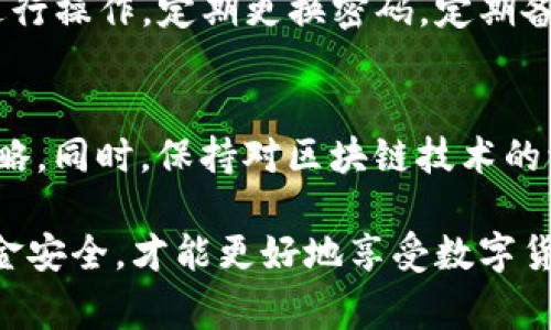    如何把TP钱包里的钱转出来：步骤与注意事项  / 
 guanjianci  TP钱包, 钱包转账, 数字货币, 钱包提现  /guanjianci 

随着数字货币的普及，越来越多的人开始使用各类数字钱包来存储和交易加密资产。TP钱包作为一种流行的数字钱包，广受用户欢迎。然而，许多初次使用TP钱包的用户对如何将钱包里的钱转出来、进行提现或者转账到其他平台可能并不熟悉。本文将详细阐述如何安全、便捷地将TP钱包中的资金转出，涵盖常见问题与注意事项，以帮助用户更好地管理自己的数字资产。

一、TP钱包简介
TP钱包是一款支持多种数字货币的去中心化钱包，用户可以在其中存储、管理多种数字资产。TP钱包以其用户友好界面和强大的安全性受到用户的青睐。在使用TP钱包进行数字货币交易时，用户需要了解钱包的基本功能，比如如何充值、提现和转账等。

二、如何将TP钱包里的钱转出来
以下是将TP钱包中的钱转出来的详细步骤：

h41. 打开TP钱包应用/h4
首先，在你的手机上找到并打开TP钱包应用。如果你尚未下载应用，可以在App Store或Google Play中搜索“TP钱包”进行下载并安装。

h42. 登录账户/h4
打开应用后，输入你的账号信息和密码进行登录。如果你使用的是生物识别技术（如指纹或面部识别）进行登录，可以直接使用相关功能快速进入应用。

h43. 进入资产管理界面/h4
登录后，你将进入钱包的主界面。在这个界面，你可以看到所有持有的数字资产和余额。在这里，点击“资产”或“余额”选项，进入具体的资产管理界面。

h44. 选择要转出的资产/h4
在资产管理界面，你会看到各类支持的数字货币以及它们的余额。选择你想要转出的具体数字资产，比如比特币、以太坊或者其他支持的币种。

h45. 点击“转出”或“提现”按钮/h4
选择了资产后，点击相关的“转出”或“提现”按钮。根据不同的操作系统和版本，按键的名称和位置可能略有不同，但通常在资产详情页面顯示得很明显。

h46. 输入转账信息/h4
在转账或提现页面，输入目标地址，这是资金流向的位置（如另一个钱包地址或交易所账户）。务必检查并确认地址输入是否正确，因为一旦转账无法撤回。此外，输入金额，注意查看最小转账要求及相应的手续费。

h47. 确认转账信息/h4
在输入所有必要的信息后，仔细检查所有细节，确保所填信息无误。确认后，点击“确认转账”按钮。如有必要，还需要输入二次密码或手机验证码以验证身份。

h48. 等待交易确认/h4
完成转账操作后，你将看到交易UID或相关信息，记录下来以便查看交易进度。等待区块链网络的确认，通常会收到有关交易状态的通知。

h49. 检查交易状态/h4
完成转账后，可以在区块链浏览器中查询交易状态。输入你的地址或交易UID，确认转账是否已经成功。如果交易状态显示为“成功”，那么你的资金已经安全转出。

三、注意事项
在将TP钱包里的钱转出来的过程中，用户需要注意以下几点：

h41. 检查地址准确性/h4
在转账时，确保目标地址的准确性至关重要。任何错误都可能导致资产的永久性损失。建议复制粘贴地址，并多次核对，避免手动输入的错误。

h42. 了解手续费/h4
每次转账都会产生一定的手续费，具体费用计算方式因区块链网络而异。在转账前，了解相关手续费信息，确保转账金额足够覆盖费用。

h43. 考虑转账时间/h4
不同的加密货币交易速度不同，在高峰期交易确认时间可能会延长。了解不同币种的交易时间特性，以避免因等待时间过长而产生的困扰。

h44. 使用安全网络/h4
在使用TP钱包时，确保使用安全的网络连接。避免在公共Wi-Fi环境下进行资产转账，以降低安全风险。

h45. 开启双重验证/h4
建议开启TP钱包的双重验证功能，增加额外的安全保障。通过此功能，即使攻击者获得了你的密码，他们依然无法通过验证。

四、常见问题自问自答

h41. TP钱包支持哪种数字货币？/h4
TP钱包目前支持多种主流数字货币，包括比特币、以太坊、莱特币、波场币等。同时，随着市场需求的变化，TP钱包也在不断增加对新兴数字资产的支持。用户可以在钱包界面的资产管理中查看支持的具体币种列表。如想转出某种资产，确保该资金已被TP钱包获取并支持转账。

h42. 转账后资金需要多长时间到账？/h4
资金到账时间与所选择的加密货币、区块链网络的负载情况有关。一般情况下，比特币的转账可能需要10-30分钟确认，而以太坊转账通常更快，可能在几分钟内完成。但在高峰期，网络拥堵可能导致确认时间延长。建议在送出资产后，及时使用区块链浏览器查看交易状态，确保转账过程顺利。

h43. 如果我输入了错误的钱包地址该怎么办？/h4
不幸的是，一旦转账提交并完成，资金将无法恢复。如果你不小心输入了错误的钱包地址，建议立即与接收方联系，尽量寻求解决办法。为避免此类情况，建议在转账前进行多次确认，确保无误后再提交转账。

h44. TP钱包的安全性如何？/h4
TP钱包在安全性方面较为出色，其采用了多项安全措施，比如加密存储和双重验证等。然而，用户在使用时还需要提高自身的安全意识。避免在不熟悉的设备或公共场所进行操作，定期更换密码，定期备份助记词与私钥等均是提高数字资产安全的良方。

h45. 如何缓解网络交易拥堵的问题？/h4
网络拥堵是加密货币转账过程中常见的问题，避免在高峰期发起交易、选择手续费较高的转账选项以优先处理、了解各大交易所的潮流及动态等，都是用户能做的应对策略。同时，保持对区块链技术的学习和了解，也有助于你更好地参与数字货币交易的生态。

通过以上内容，我们已经详细介绍了如何将TP钱包中的钱转出来，包括操作步骤、注意事项及一些常见问题。用户在进行数字资产转账时，务必要保持高度的警觉，确保资金安全，才能更好地享受数字货币的便利与乐趣。