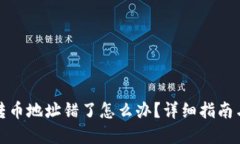 数字货币转币地址错了怎么办？详细指南与解决