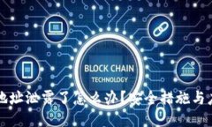 TP钱包地址泄露了怎么办？安全措施与应对指南