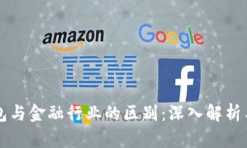 区块链钱包与金融行业的区别：深入解析与应用前景